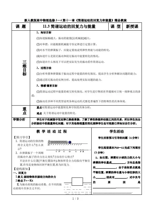 高中物理选修3-4第十一章《简谐运动的回复力和能量》