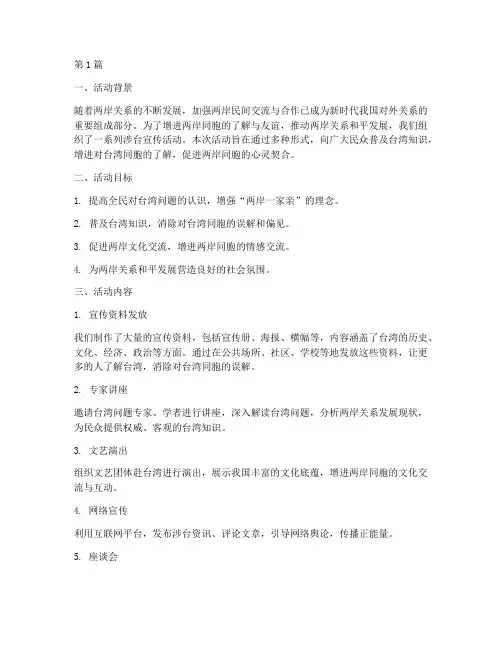 涉台宣传活动总结(3篇)