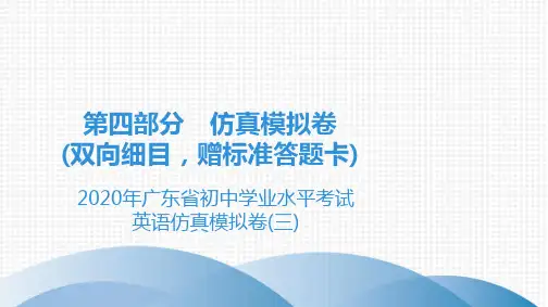 第4部分 2020年广东省初中学业水平考试英语仿真模拟卷3