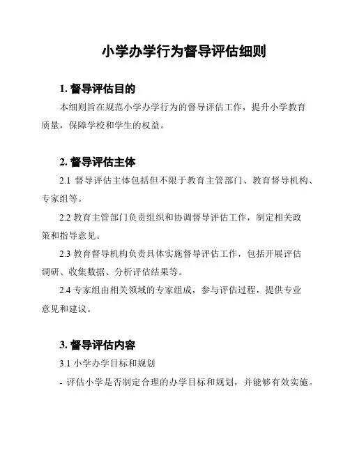 小学办学行为督导评估细则