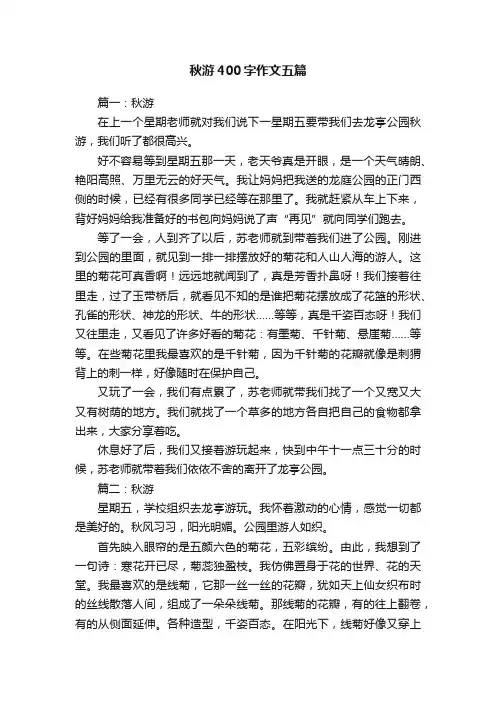 秋游400字作文五篇