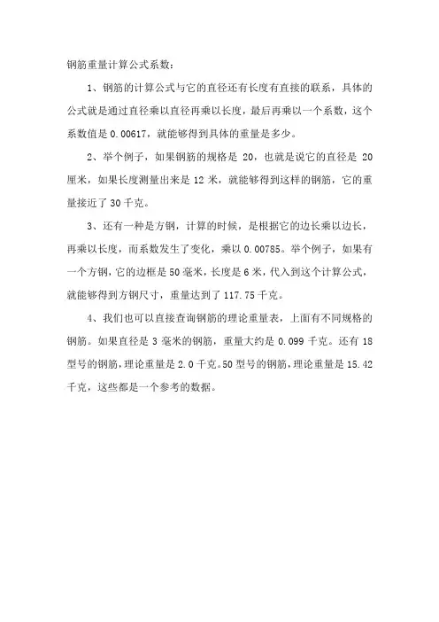 钢筋重量计算公式系数