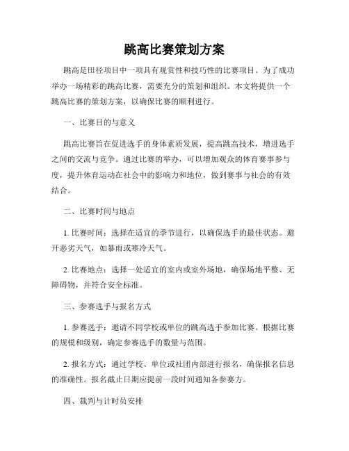 跳高比赛策划方案
