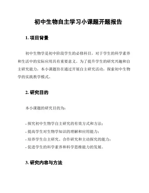 初中生物自主学习小课题开题报告