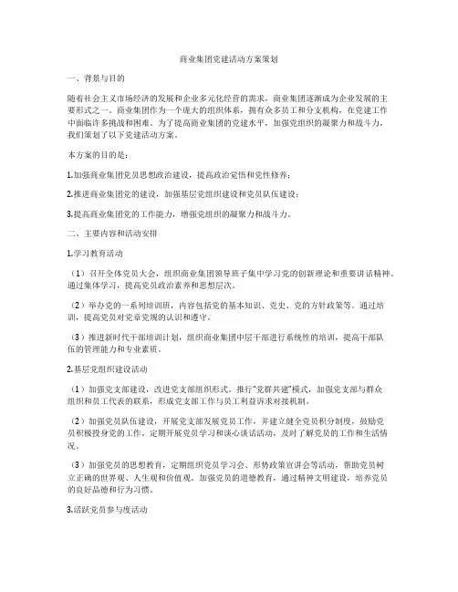 商业集团党建活动方案策划