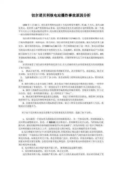 切尔诺贝利事故原因分析