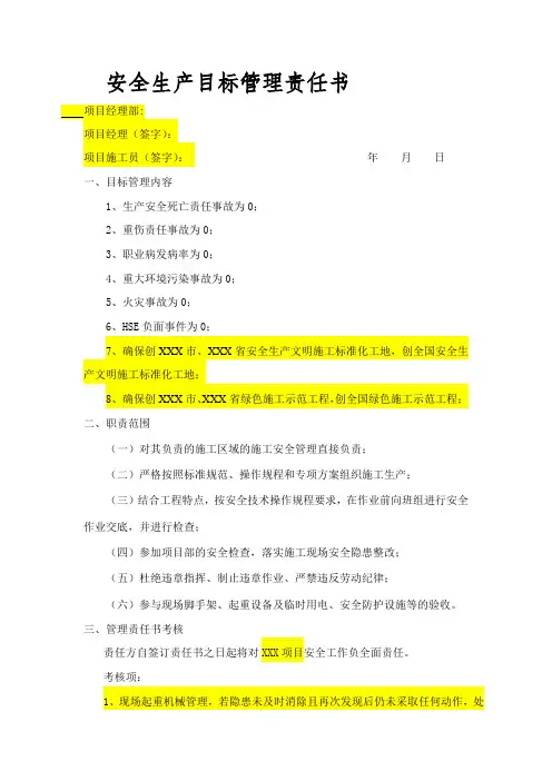 安全生产目标管理责任书(施工员)