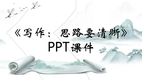 《写作：思路要清晰》PPT课件