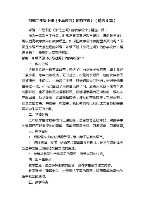 部编二年级下册《小马过河》的教学设计（精选6篇）
