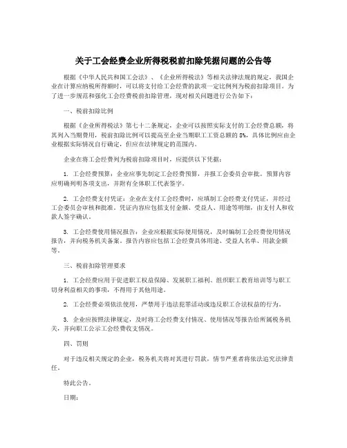 关于工会经费企业所得税税前扣除凭据问题的公告等