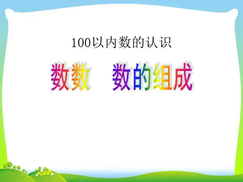 人教版一年级数学下册《100以内数的认识》数数、数的组成精品课件