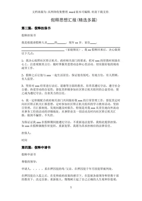 假释思想汇报(精选多篇)