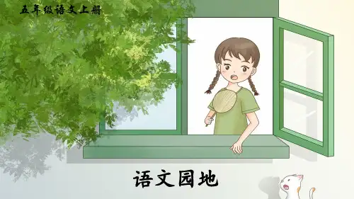五上《语文园地一》精品课件(第一课时)