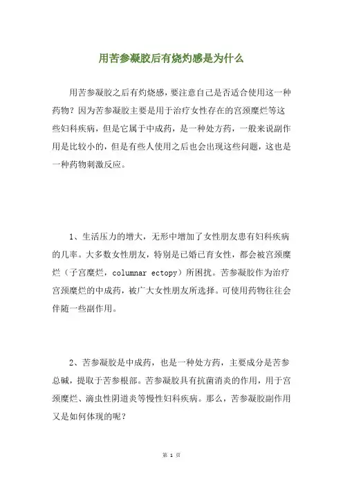 用苦参凝胶后有烧灼感是为什么
