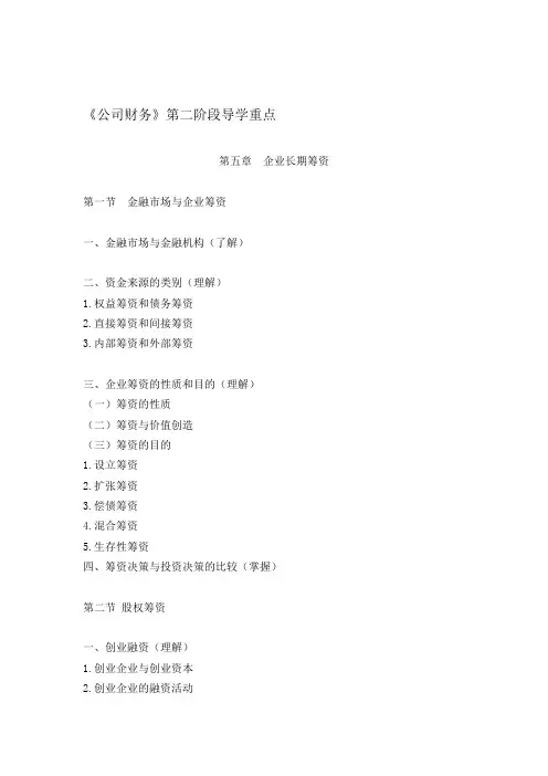 《公司财务》第二阶段导学重点