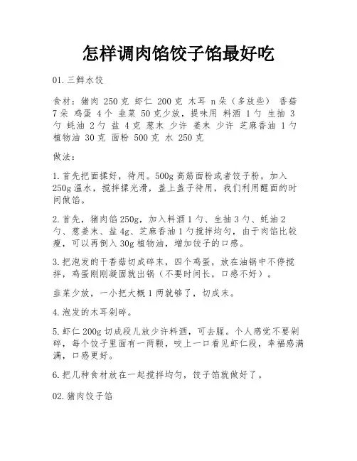 怎样调肉馅饺子馅最好吃