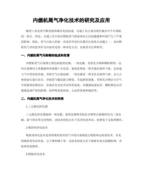 内燃机尾气净化技术的研究及应用