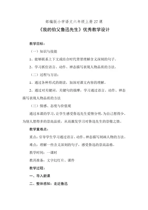 部编版小学语文六年级上册27课《我的伯父鲁迅先生》优秀教学设计