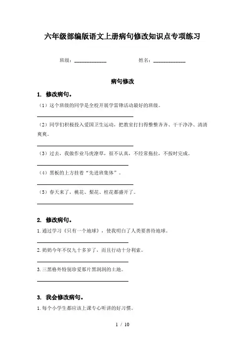 六年级部编版语文上册病句修改知识点专项练习