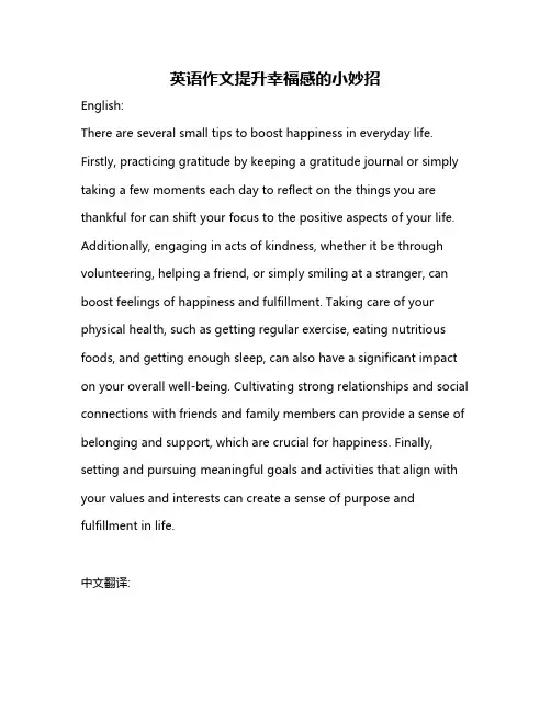 英语作文提升幸福感的小妙招