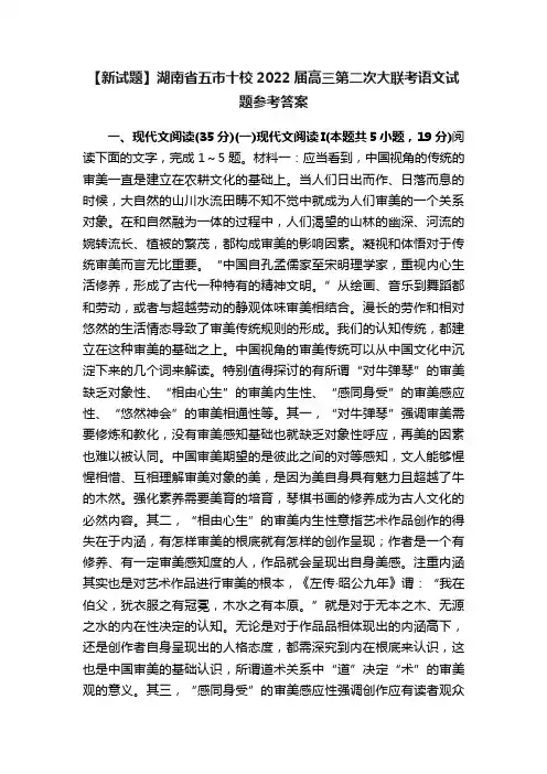 【新试题】湖南省五市十校2022届高三第二次大联考语文试题参考答案