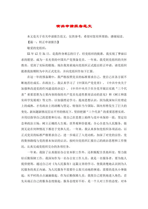 有关申请报告范文