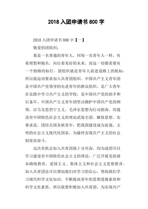 2018入团申请书800字(篇二)