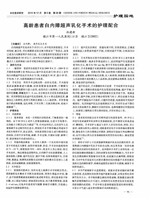 高龄患者白内障超声乳化手术的护理配合