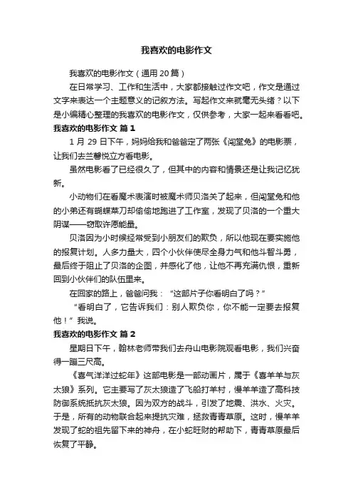 我喜欢的电影作文