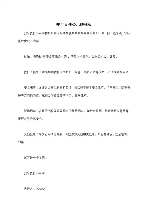 安全责任公示牌样板