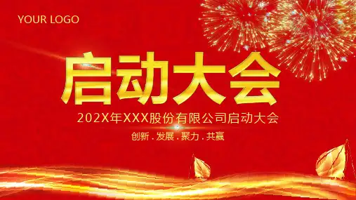 启动大会PPT