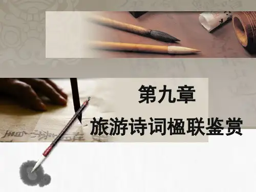全国导游基础知识第九章 旅游诗词楹联鉴赏[28页]