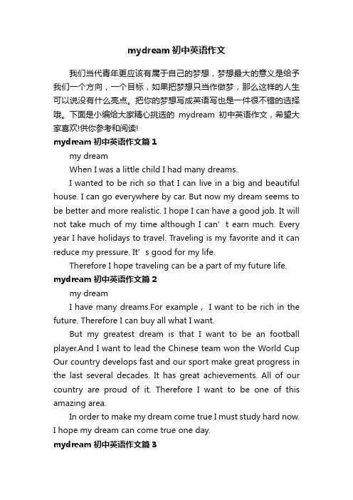 mydream初中英语作文
