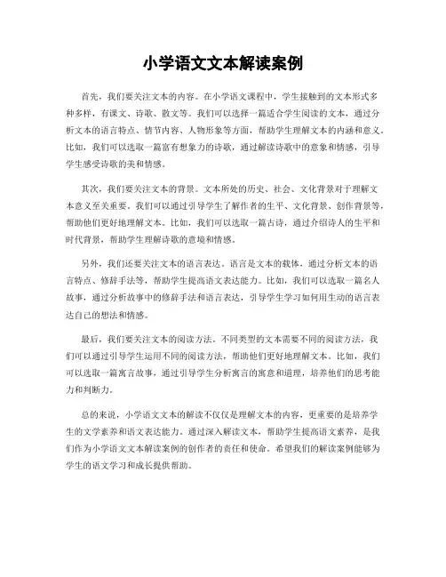小学语文文本解读案例
