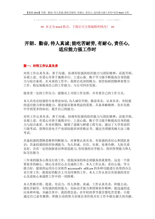 【最新2018】开朗、勤奋,待人真诚;能吃苦耐劳,有耐心,责任心,适应能力强工作时-实用word文档 (14页)