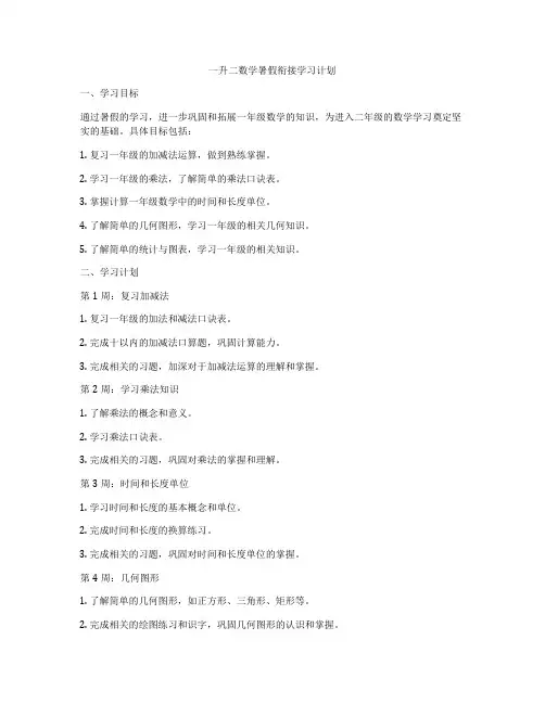 一升二数学暑假衔接学习计划