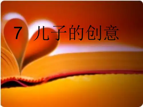 春语文五下第二单元《儿子的创意》精品