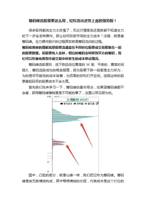 筹码峰选股需要这么用，轻松选出逆势上涨的强势股！