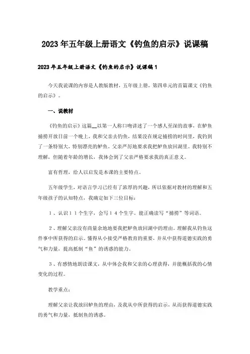 2023年五年级上册语文《钓鱼的启示》说课稿
