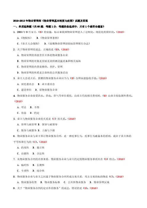 【VIP专享】物业管理师《物业管理基本制度与政策》考试试题及答案+2010-2013汇总