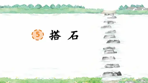 部编版语文五年级上册第5课《搭石》公开课PPT课件