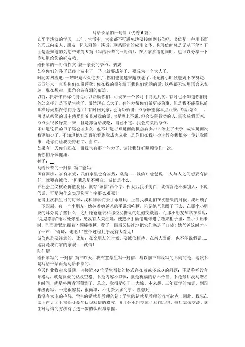 2023最新-写给长辈的一封信(优秀6篇)