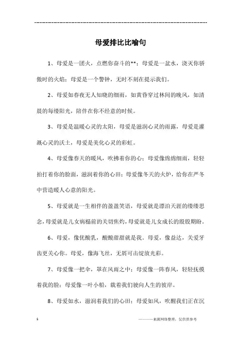 母爱排比比喻句