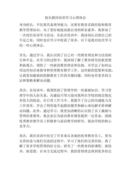 校长跟岗培训学习心得体会