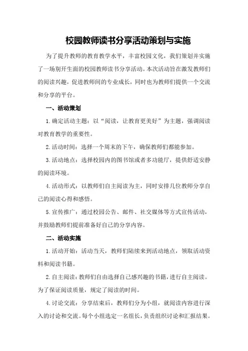 校园教师读书分享活动策划与实施