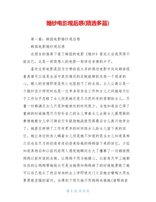 婚纱电影观后感(精选多篇)