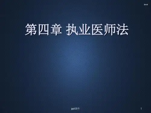 第四章 执业医师法  ppt课件