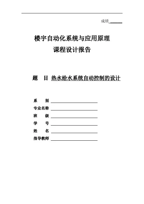 热水给水系统自动控制的设计