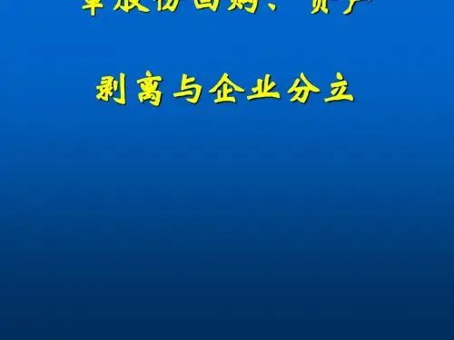 股份回购资产剥离与企业分立概述(PPT 48张)