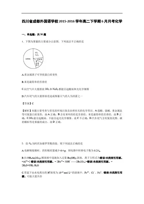 四川省成都外国语学校2015-2016学年2015-2016学年高二下学期6月月考化学试卷 Word版含解析
